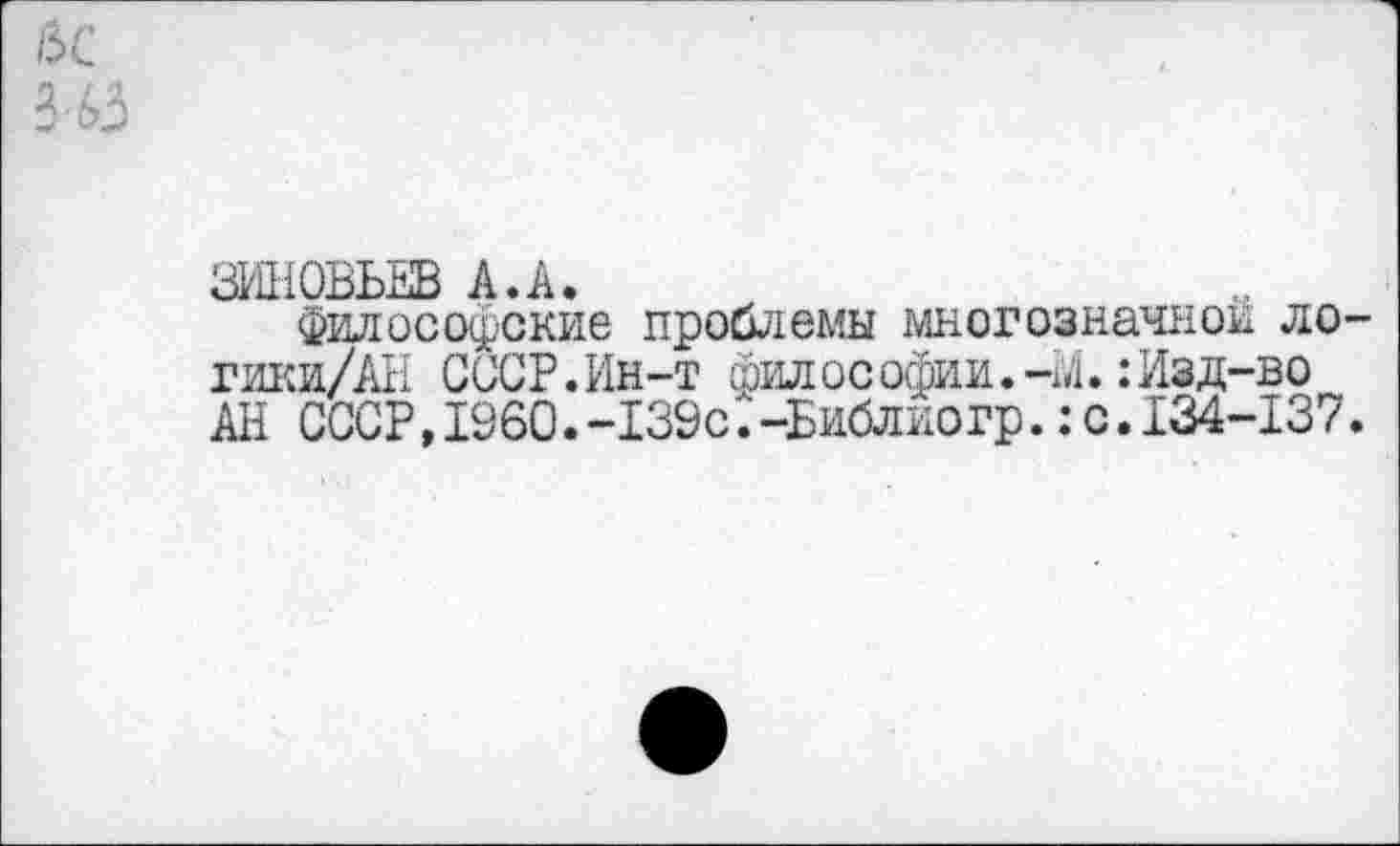 ﻿ьс
ЗИНОВЬЕВ АЛ.
философские проблемы многозначной логики/КН. СССР.Ин-т филос офии.-м.:Изд-во АН СССР,1960.-139с.-Ьиблиогр.:с.134-137.